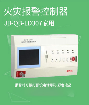 利達(dá)消防JB-QB-LD307家用火災(zāi)報(bào)警控制器