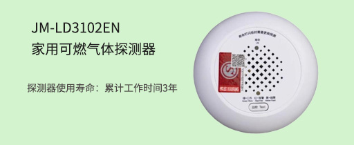 利達(dá)JM-LD3102EN家用可燃?xì)怏w探測(cè)器
